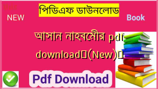 আসান নাহবেমীর pdf download✅(New)️