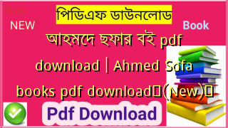 আহমেদ ছফার বই pdf download | Ahmed Sofa books pdf download✅(New)️