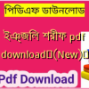 ইঞ্জিল শরীফ pdf download✅(New)️