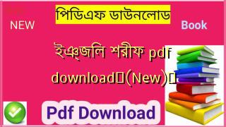 ইঞ্জিল শরীফ pdf download✅(New)️