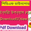 ইন্দিরা উপন্যাস PDF Download✅(New)️