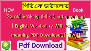 ইংরেজি ভোকাবুলারি বই pdf download | English Vocabulary With Bangla meaning PDF Download✅(New)️