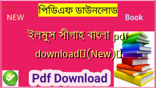 ইলমুস সীগাহ বাংলা pdf download✅(New)️