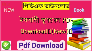 ইসলামী ভূগোল PDF Download✅(New)️