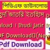 ইহুদি জাতির ইতিহাস pdf download । Ihudi Jatir Itihash PDF Download✅(New)️