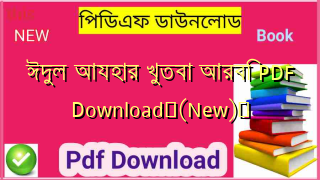 ঈদুল আযহার খুতবা আরবি PDF Download✅(New)️