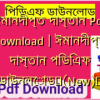 ঈমানদীপ্ত দাস্তান Pdf Download | ঈমানদীপ্ত দাস্তান পিডিএফ ডাউনলোড✅(New)️