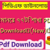 ঈমানের ৭৭টি শাখা PDF Download✅(New)️