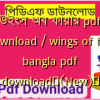 উইংস অব ফায়ার pdf download / wings of fire bangla pdf download✅(New)️