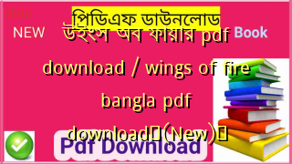 উইংস অব ফায়ার pdf download / wings of fire bangla pdf download✅(New)️