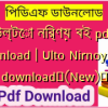 উল্টো নির্ণয় বই pdf download | Ulto Nirnoy PDF download✅(New)️