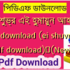 এই শুভ্র এই হুমায়ুন আহমেদ pdf download (ei shuvro ei pdf download)✅(New)️