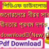 এক জেনারেলের নীরব সাক্ষ্যঃ স্বাধীনতার প্রথম দশক pdf download✅(New)️