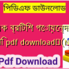 এক ব্রিটিশ গোয়েন্দার ডায়েরি pdf download✅(New)️