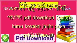 একজন হিমু কয়েকটি ঝিঁঝিঁ পোকা pdf download (ekjon himu koyekti jhijhi poka pdf)✅(New)️