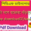 একটা দেশ যেভাবে দাঁড়ায় pdf free download✅(New)️