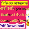 একটুখানি গণিত pdf download | Ektukhani Gonit pdf download✅(New)️