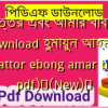 একাত্তর এবং আমার বাবা pdf download হুমায়ুন আহমেদ (ekattor ebong amar baba pdf)✅(New)️