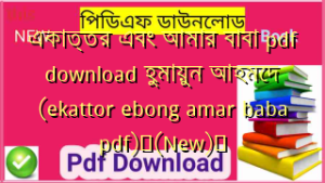 একাত্তর এবং আমার বাবা pdf download হুমায়ুন আহমেদ (ekattor ebong amar baba pdf)✅(New)️