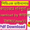 একাত্তরের দিনগুলি pdf download by জাহানারা ইমাম✅(New)️