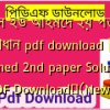 এস ইউ আহমেদ ২য় পত্র সমাধান pdf download | SU Ahmed 2nd paper Solution PDF Download✅(New)️