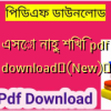 এসো নাহু শিখি pdf download✅(New)️