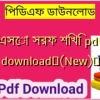 এসো সরফ শিখি pdf download✅(New)️