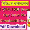 ওগো শুনছো PDF Download | Ogo Sunco PDF Download✅(New)️