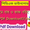 ঔষধের নাম ও কাজ নিয়ে বাংলা বই PDF Download✅(New)️