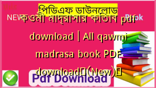 কওমী মাদ্রাসার কিতাব pdf download | All qawmi madrasa book PDF download✅(New)️