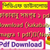 কাকাবাবু সমগ্র ১ pdf download (kakababu samagra 1 pdf)✅(New)️