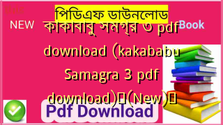 কাকাবাবু সমগ্র ৩ pdf download (kakababu Samagra 3 pdf download)✅(New)️