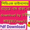 কিছু বইয়ের নাম থাকে না pdf download by তবীব মাহবুব✅(New)️