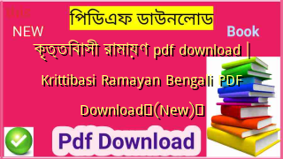 কৃত্তিবাসী রামায়ণ pdf download | Krittibasi Ramayan Bengali PDF Download✅(New)️