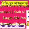 কিতাবুল ফিতান বাংলা pdf free download | Kitab Ul Fitan Bangla PDF Free Download✅(New)️