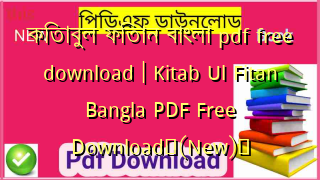 কিতাবুল ফিতান বাংলা pdf free download | Kitab Ul Fitan Bangla PDF Free Download✅(New)️