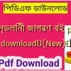 কুন্ডলিনী জাগরণ বই pdf download✅(New)️