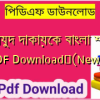 কানযুদ দাকায়েক বাংলা শরাহ PDF Download✅(New)️