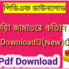 কাফিয়া জামাতের কিতাব PDF Download✅(New)️