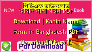 কাবিন নামা ফরম PDF Download | Kabin Nama Form in Bangladesh PDF Download✅(New)️