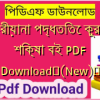 ক্ব-রীয়ানা পদ্ধতিতে কুরআন শিক্ষা বই PDF Download✅(New)️