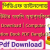 কম্পিউটার অফিস অ্যাপ্লিকেশন বই PDF Download | Computer Office Application Book PDF Bangla✅(New)️