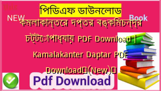কমলাকান্তের দপ্তর বঙ্কিমচন্দ্র চট্টোপাধ্যায় PDF Download | Kamalakanter Daptar PDF Download✅(New)️