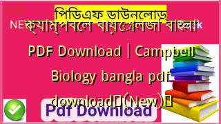 ক্যাম্পবেল বায়োলজি বাংলা PDF Download | Campbell Biology bangla pdf download✅(New)️