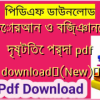 কোরআন ও বিজ্ঞানের দৃষ্টিতে পর্দা pdf download✅(New)️