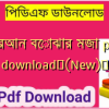 কুরআন বোঝার মজা pdf download✅(New)️