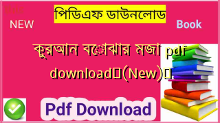 কুরআন বোঝার মজা pdf download✅(New)️