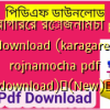 কারাগারের রোজনামচা pdf download (karagarer rojnamocha pdf download)✅(New)️