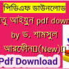 কুররাতু আইয়ুন pdf download by ড. শামসুল আরেফীন✅(New)️