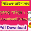 কুররাতু আইয়ুন ২ pdf download✅(New)️